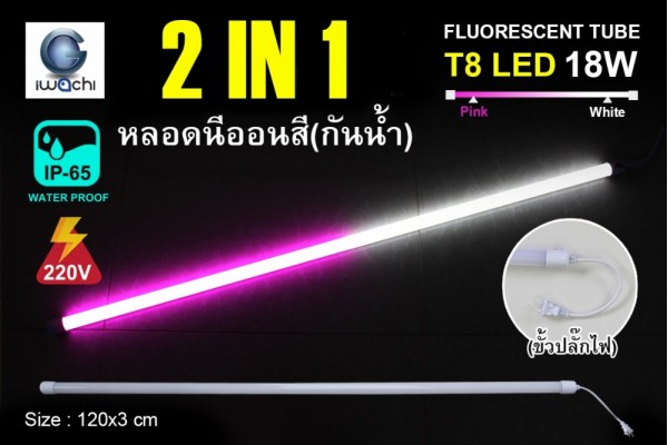 หลอดนีออนสีกันน้ำ 2 IN 1 IWC-LED-GE8318-N-WHITE/PINK